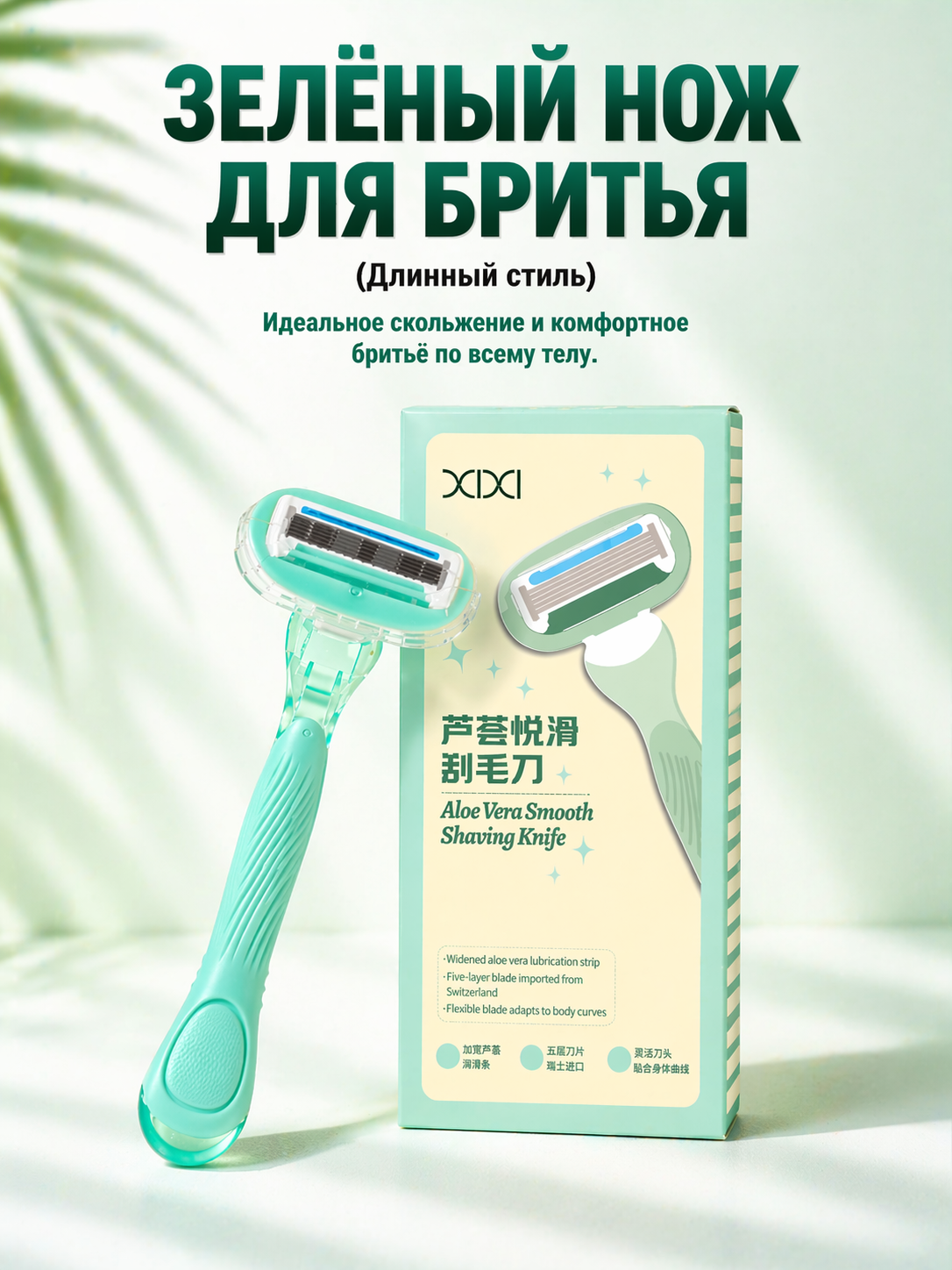 Qayta foydalanish mumkin bo'lgan ayollar ustarasi, Aloe Vera, 5 pichoqli