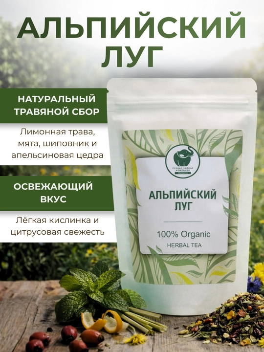 Травяной чай "Альпийский луг", 100% Organic, цитрусовый, 60 гр - 