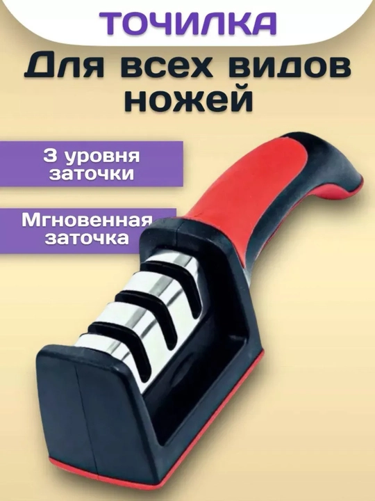 Точилка для ножей с секциями заточки, ножеточка ручная
