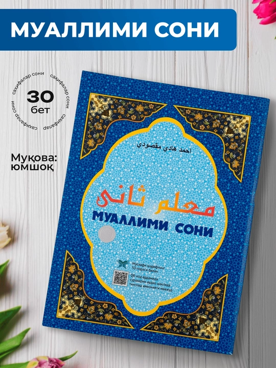 Muallimi soni kitobi, Qur’on o‘rganish qo‘llanma - 