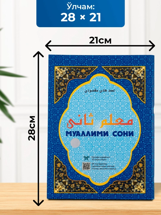 Муаллими сони китоби, Қуръон ўрганиш қўлланма