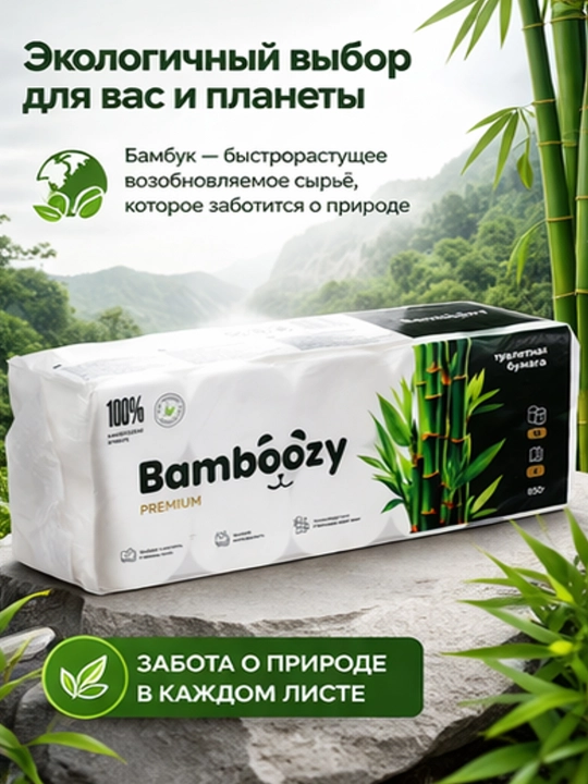 Туалетная бумага Bamboozy, в упаковке 10 шт, 6 слоёв, изготовлена из бамбуковых волокон