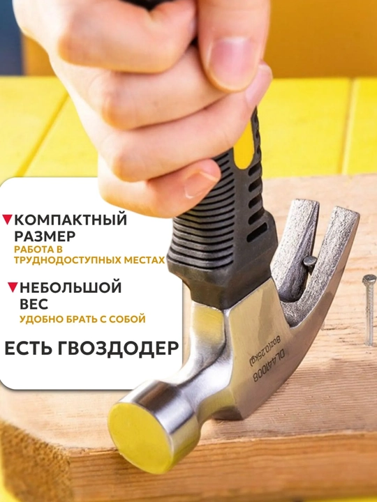 Молоток маленький строительный 250г с гвоздодером