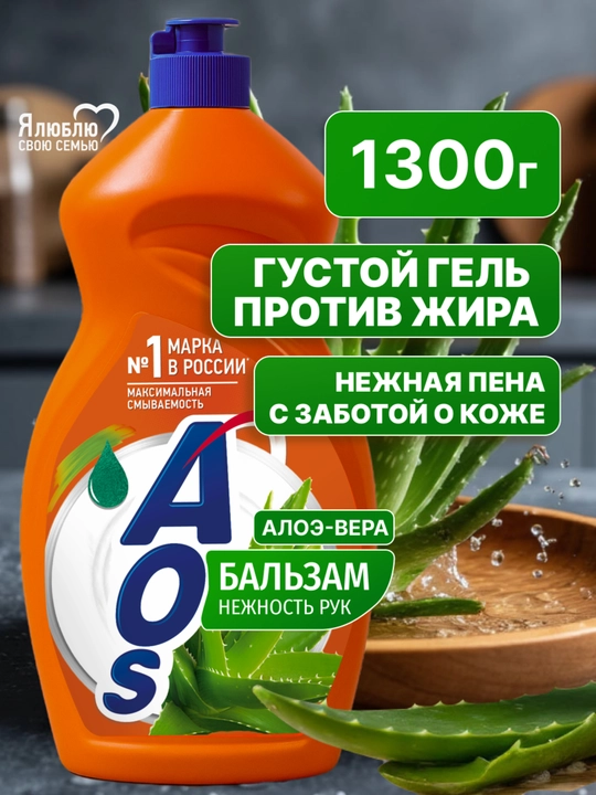 Средство для мытья посуды АОС Бальзам Алоэ Вера, 1300 г - 