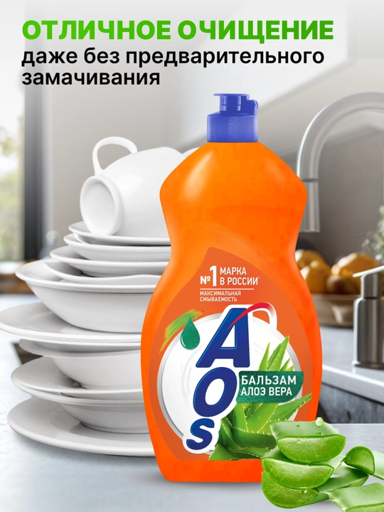 Средство для мытья посуды АОС Бальзам Алоэ Вера, 1300 г
