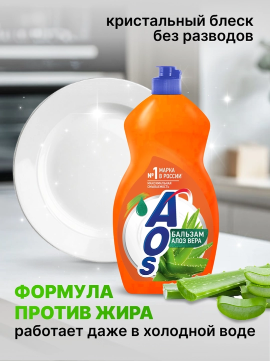 Средство для мытья посуды АОС Бальзам Алоэ Вера, 1300 г