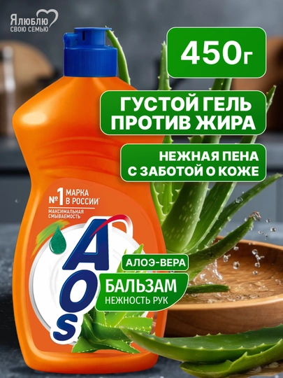 ЖМС AOS Бальзам Алоэ Вера 450 г - 