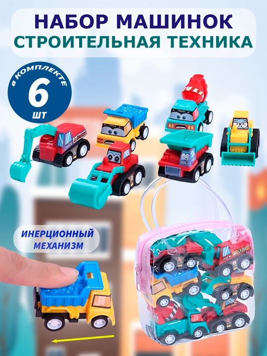 Набор игрушечных машинок, детская пожарная машина, детская строительная машина - 