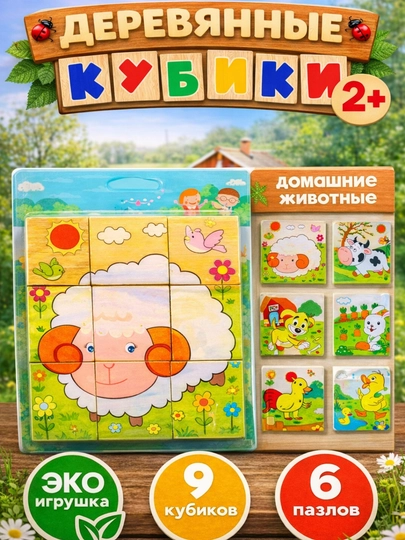 Деревянные кубики "6 пазлов", развивающие, для малышей, 9 и 16 деталей — RADORAY-JUMBOK916-АМЕТИС
