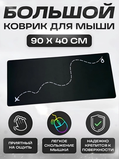 Коврик для мыши и клавиатуры, большой, для компьютерного стола, офис, 40х90 — MOBIGO-KOVNEW74090-ЧЕРН