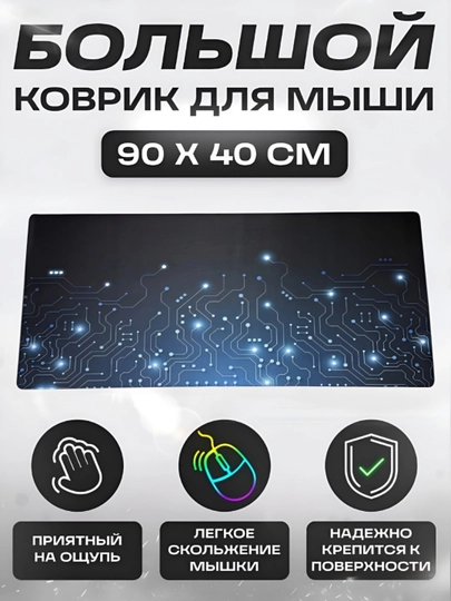 Коврик для мыши и клавиатуры, большой, для компьютерного стола, офис, 40х90 — MOBIGO-KOVNEW74090-ЛАЗУР
