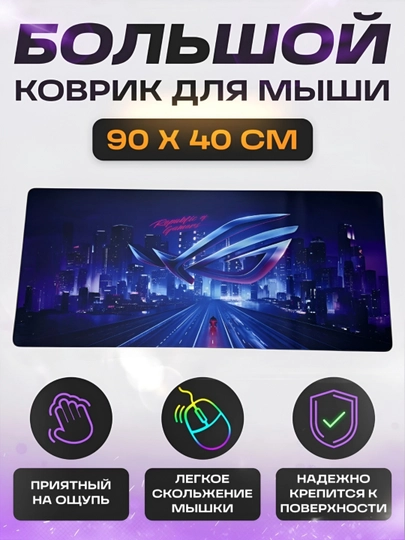 Коврик для мыши и клавиатуры, большой, для компьютерного стола, офис, 40х90 — MOBIGO-KOVNEW74090-АМЕТИС
