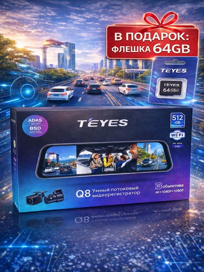 Видеорегистратор 4K TEYES Q8, с Wi-Fi, 3 камеры, распознает полосы, людей и автомобили — NODSHOP-TEYESQ8CHINA