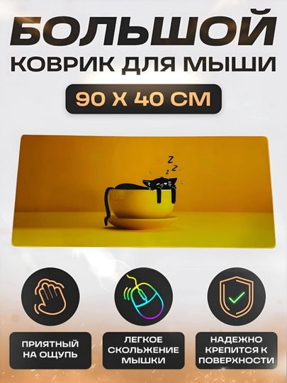 Коврик для мыши и клавиатуры, большой, для компьютерного стола, офис, 40х90 — MOBIGO-KOVNEW74090-ЖЕЛТ
