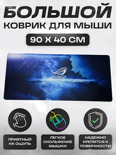 Коврик для мыши и клавиатуры, большой, для компьютерного стола, офис, 40х90 — MOBIGO-KOVNEW74090-ГОЛУБ