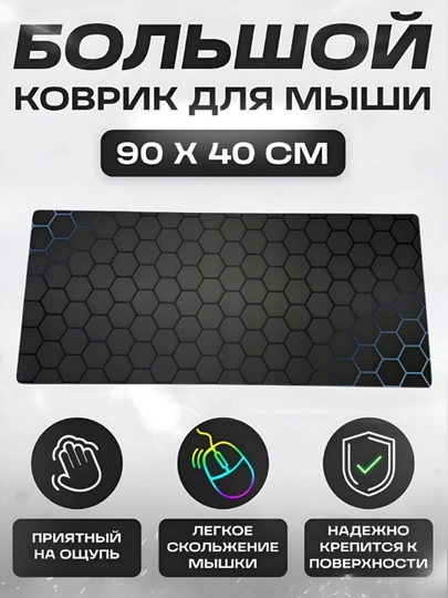 Коврик для мыши и клавиатуры, большой, для компьютерного стола, офис, 40х90 — MOBIGO-KOVNEW74090-ЧЕРНСТЕ