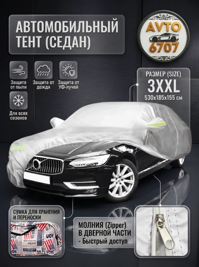 Авточехол защитный универсальный от дождя, пыли и солнца для автомобиля — AVT6707-TENT-YXL