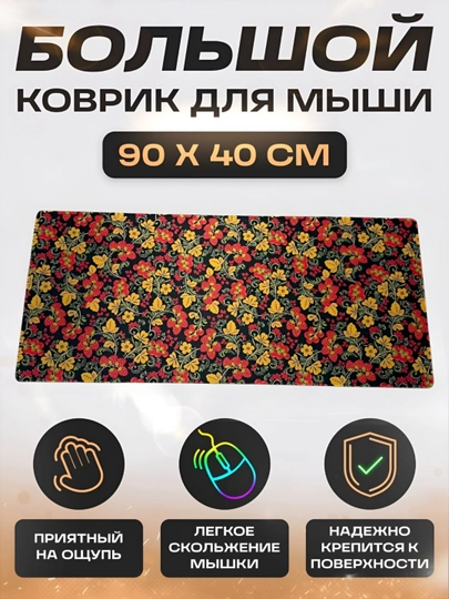 Коврик для мыши и клавиатуры, большой, для компьютерного стола, офис, 40х90 — MOBIGO-KOVNEW64090-ВИШН
