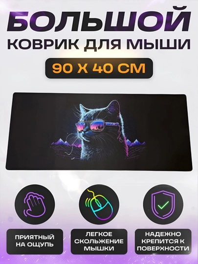 Коврик для мыши и клавиатуры, большой, для компьютерного стола, офис, 40х90 — MOBIGO-KOVNEW64090-АМЕТИС