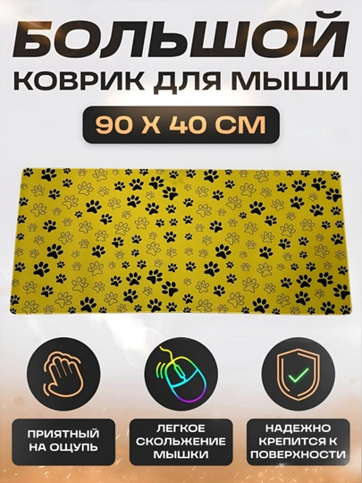 Коврик для мыши и клавиатуры, большой, для компьютерного стола, офис, 40х90 — MOBIGO-KOVNEW64090-ЖЕЛТ