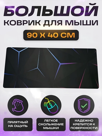 Коврик для мыши и клавиатуры, большой, для компьютерного стола, офис, 40х90 — MOBIGO-KOVNEW64090-ЧЕРНСТЕ