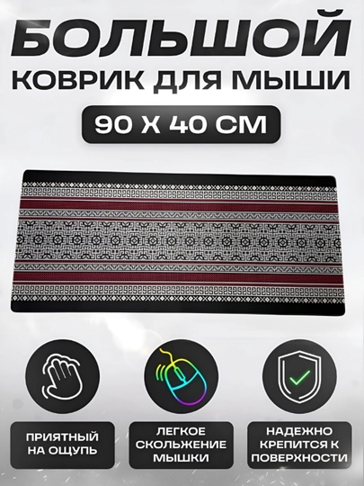 Коврик для мыши и клавиатуры, большой, для компьютерного стола, офис, 40х90 — MOBIGO-KOVNEW64090-ТЕМНСЕР