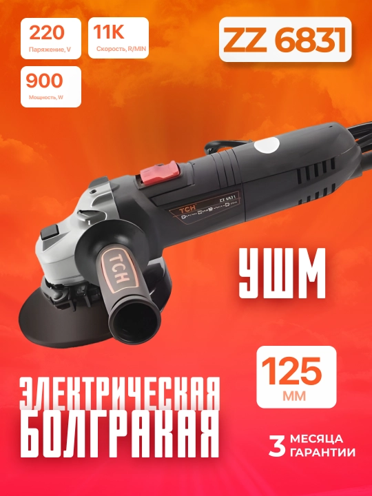 Угловая шлифовальная машина (болгарка) TCH ZZ 6831, 900 Вт, 125 мм, 11000 об/мин, 220 В - 