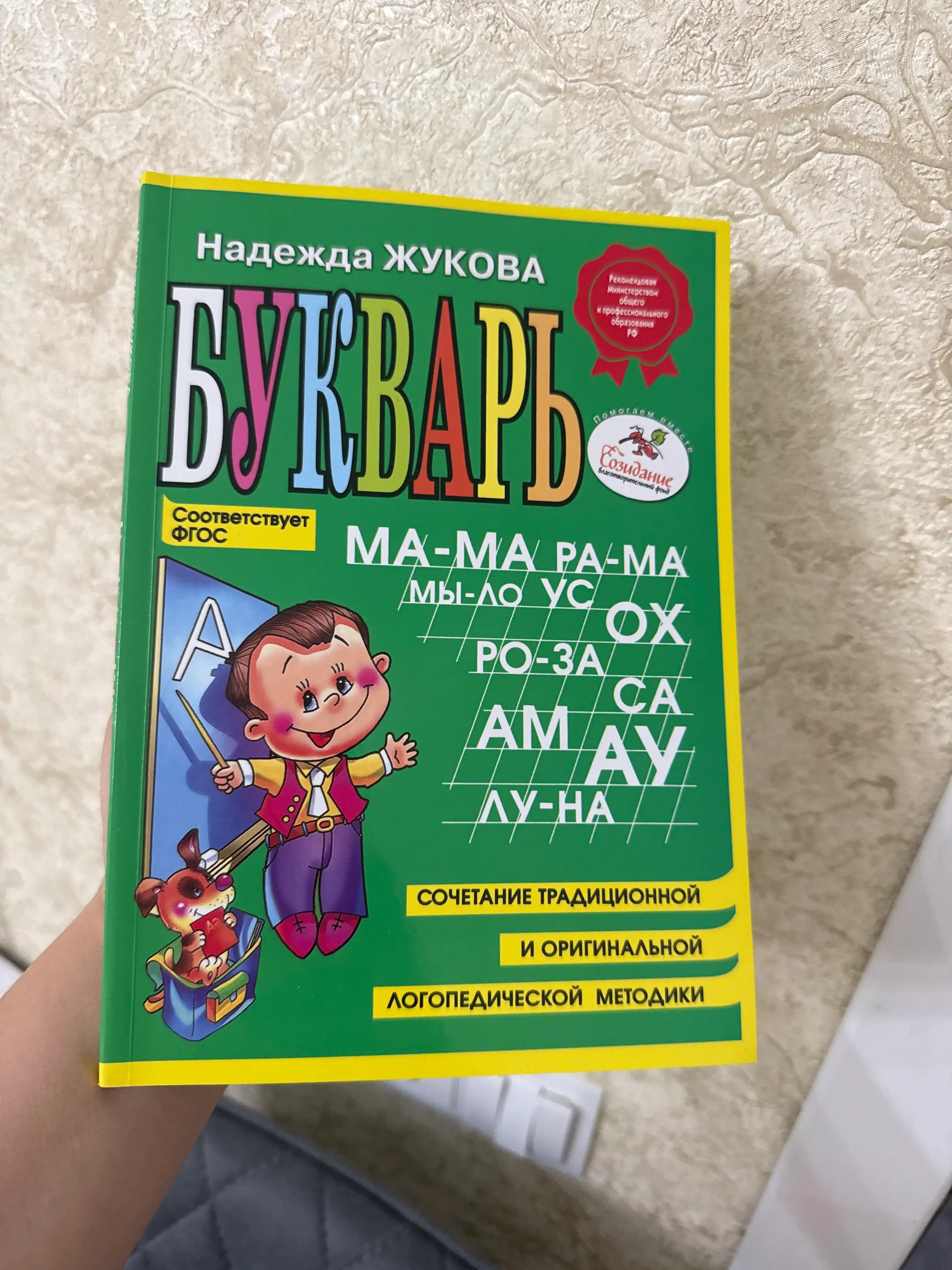 Надежда Жукова — Букварь
