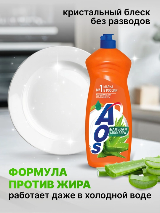 Средство для мытья посуды AOS, Бальзам Алоэ Вера, 900 г