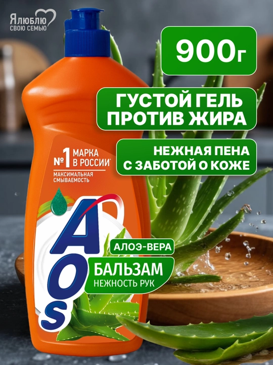Средство для мытья посуды AOS, Бальзам Алоэ Вера, 900 г - 