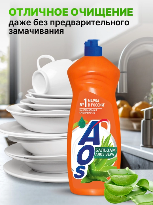 Средство для мытья посуды AOS, Бальзам Алоэ Вера, 900 г