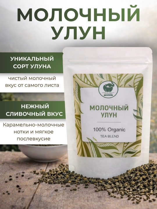 Чай зелёный листовой Молочный улун Най Сян Цзинь Сюань, сливочно-карамельный, 60 гр - 