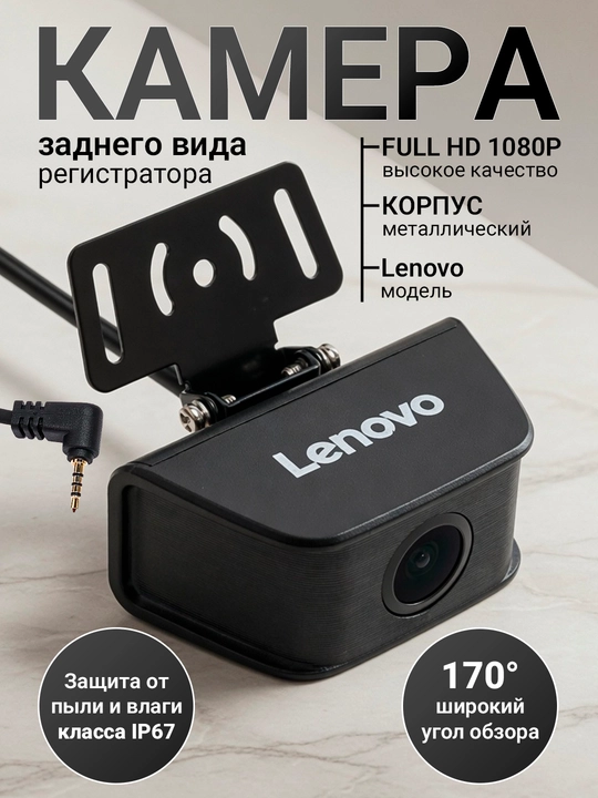 Orqa ko‘rish kamerasi Lenovo Videoregistrator uchun - 