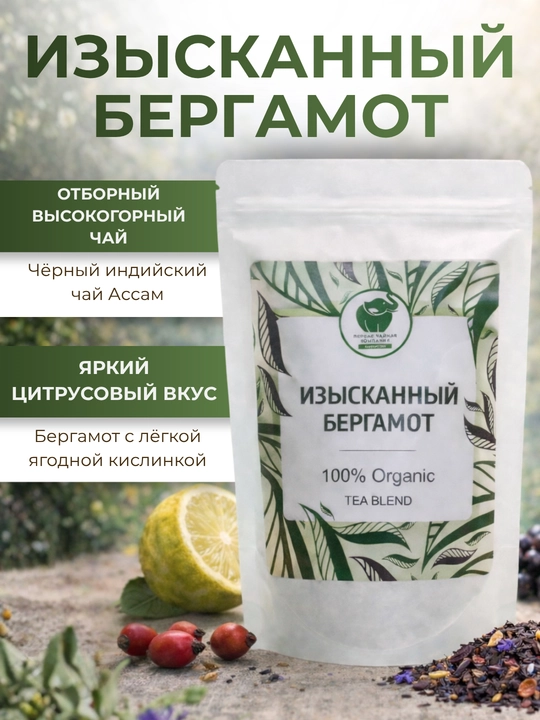 Черный индийский чай Ассам, Изысканный Бергамот, 100% Organic, цитрусовый, 60 гр - 