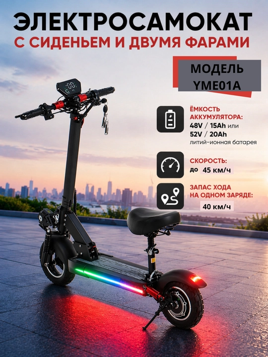 Электросамокат с сиденьем и двумя фарами модель YME01A