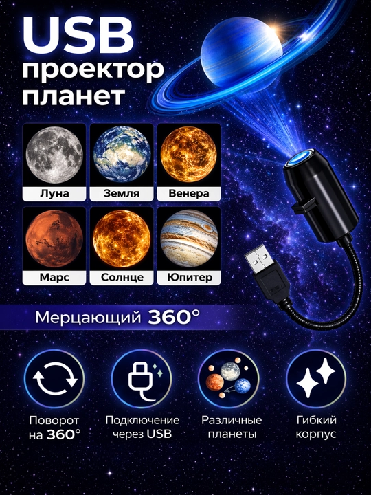 USB проектор звёздного неба с планетами — атмосферный светильник для дома и авто - 