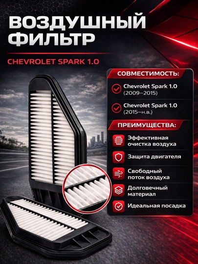 Фильтр воздушный Chevrolet Spark 1.0 фильтр двигателя, фильтр воздух Spark фильтр — LADANEW-FILTRVOZDXSPARK1