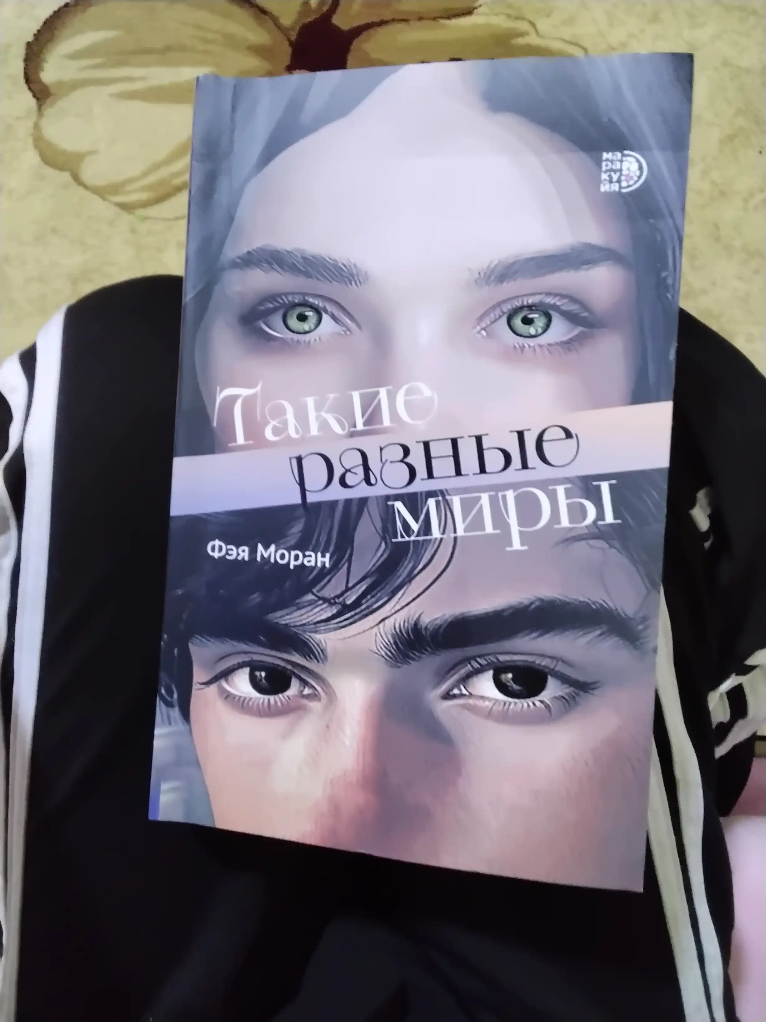 Такие разные миры Моран Ф, Ты - один мир, я - другой