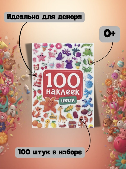 Набор детских наклеек «100 наклеек» в ассортименте, Проф-Пресс, А5, 0+ — GORFAM-LISHA00133-ОРАНЖ