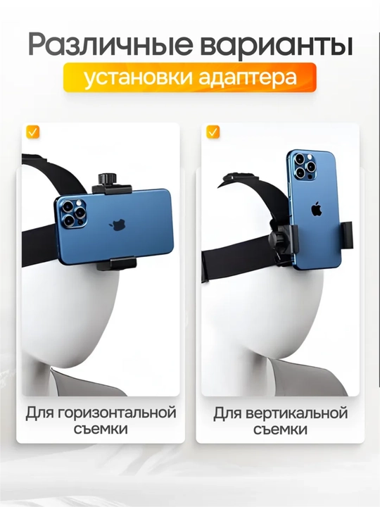Ekshn kamera va smartfon uchun boshga taqiladigan mahkamlash moslamasi