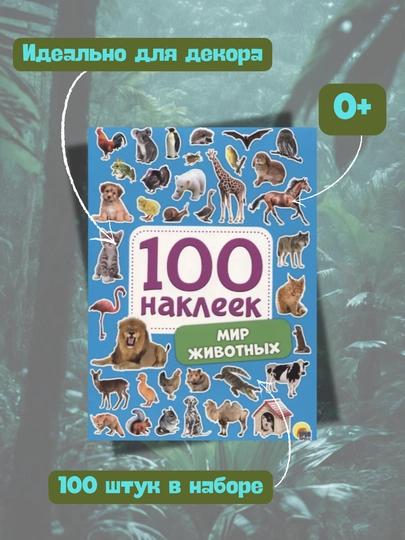 Набор детских наклеек «100 наклеек» в ассортименте, Проф-Пресс, А5, 0+ — GORFAM-LISHA00133-НГОЛУБ