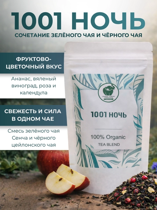 Bargli choy 1001 kecha, yashil va qora choy aralashmasi, ananas va atirgul bilan, 60 g - 