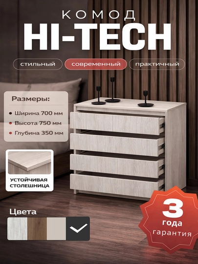 Комод Hi-tech, с 4-мя выдвижными ящиками — SHARAFM-SANDIQ-МОЛОЧ