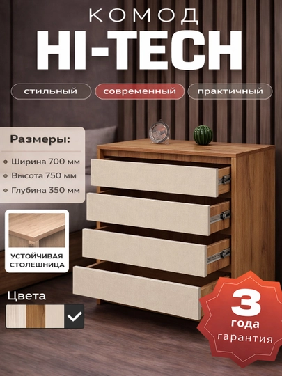 Комод Hi-tech, с 4-мя выдвижными ящиками — SHARAFM-SANDIQ-ТРАКОТ