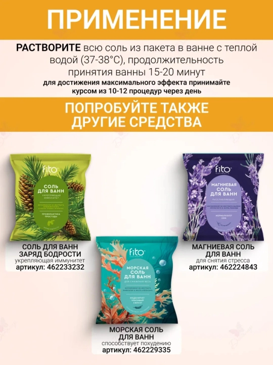 Соль для ванны 500 гр