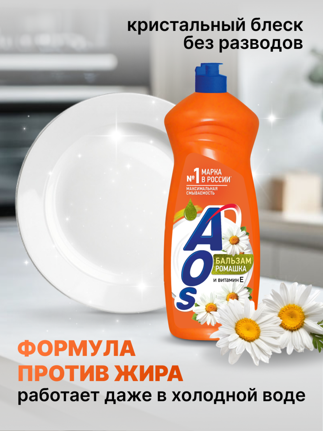 Средство для мытья посуды АОС Бальзам Ромашка и витамин Е, 900 г