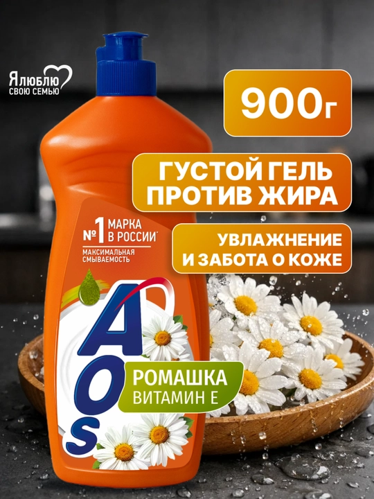 Средство для мытья посуды АОС Бальзам Ромашка и витамин Е, 900 г - 