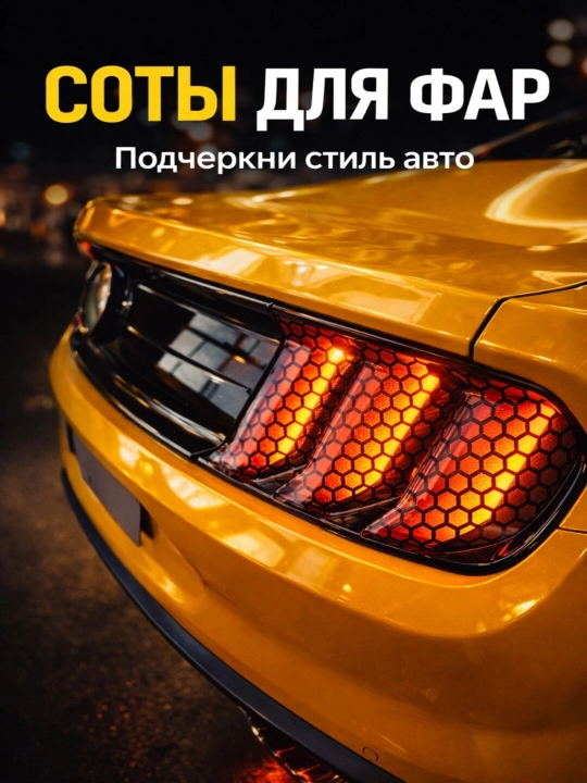 Наклейка на фары авто “Соты” 48×30 см тюнинг задних фонарей универсальная пленка