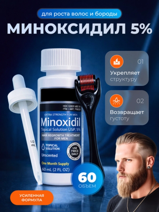 Миноксидил 5%, 60 мл, средство для роста волос и бороды для мужчин - 