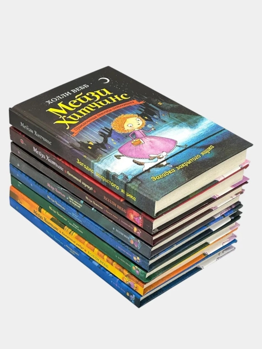 Набор детских книг в твёрдом переплёте "Мейзи Хитчинс" (8 книг)